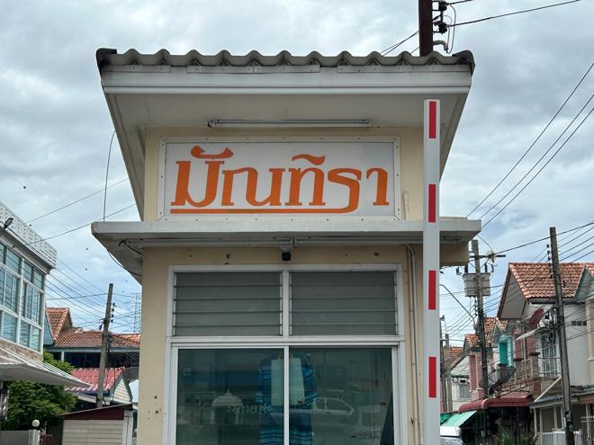 บางพลีใหญ่ บางพลี สมุทรปราการ